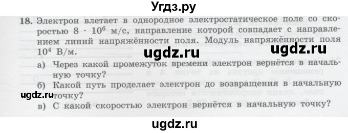 ГДЗ (Учебник) по физике 10 класс Генденштейн Л.Э. / параграф 38 номер / 18