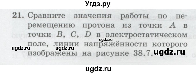 ГДЗ (Учебник) по физике 10 класс Генденштейн Л.Э. / параграф 38 номер / 21