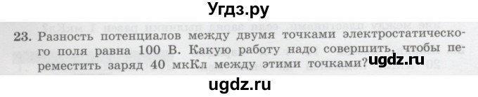 ГДЗ (Учебник) по физике 10 класс Генденштейн Л.Э. / параграф 38 номер / 23