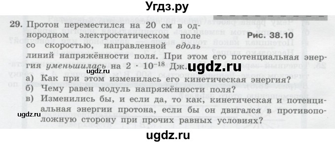 ГДЗ (Учебник) по физике 10 класс Генденштейн Л.Э. / параграф 38 номер / 29