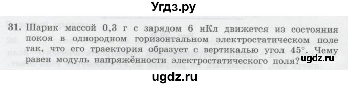 ГДЗ (Учебник) по физике 10 класс Генденштейн Л.Э. / параграф 38 номер / 31