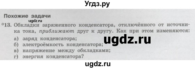ГДЗ (Учебник) по физике 10 класс Генденштейн Л.Э. / параграф 39 номер / 13