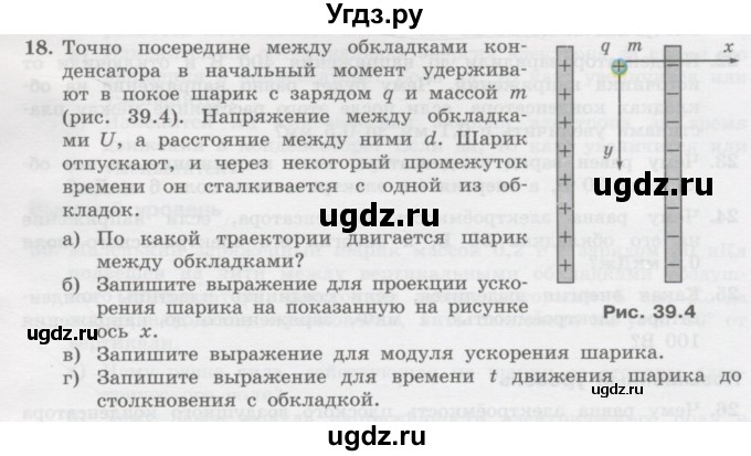 ГДЗ (Учебник) по физике 10 класс Генденштейн Л.Э. / параграф 39 номер / 18