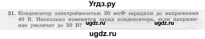 ГДЗ (Учебник) по физике 10 класс Генденштейн Л.Э. / параграф 39 номер / 21