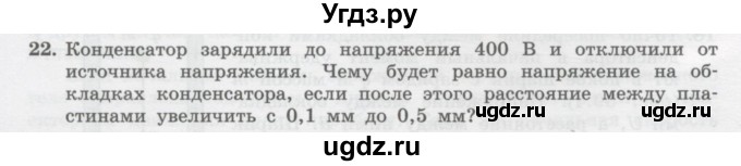 ГДЗ (Учебник) по физике 10 класс Генденштейн Л.Э. / параграф 39 номер / 22