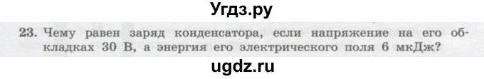 ГДЗ (Учебник) по физике 10 класс Генденштейн Л.Э. / параграф 39 номер / 23