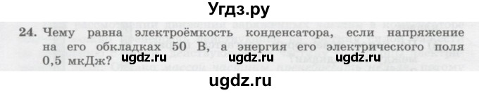 ГДЗ (Учебник) по физике 10 класс Генденштейн Л.Э. / параграф 39 номер / 24