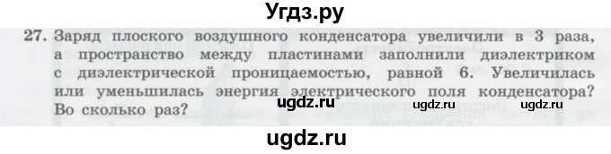 ГДЗ (Учебник) по физике 10 класс Генденштейн Л.Э. / параграф 39 номер / 27