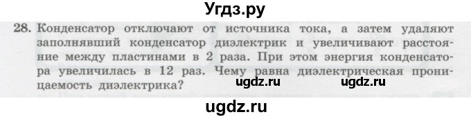 ГДЗ (Учебник) по физике 10 класс Генденштейн Л.Э. / параграф 39 номер / 28
