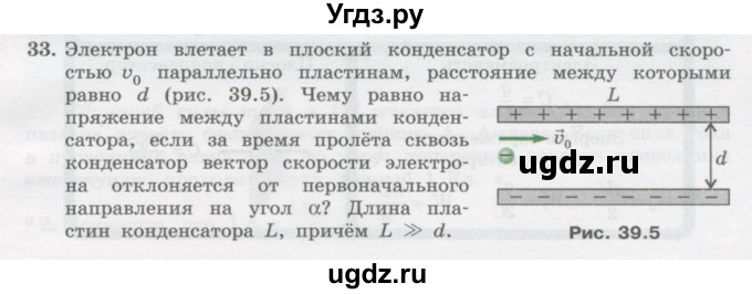 ГДЗ (Учебник) по физике 10 класс Генденштейн Л.Э. / параграф 39 номер / 33