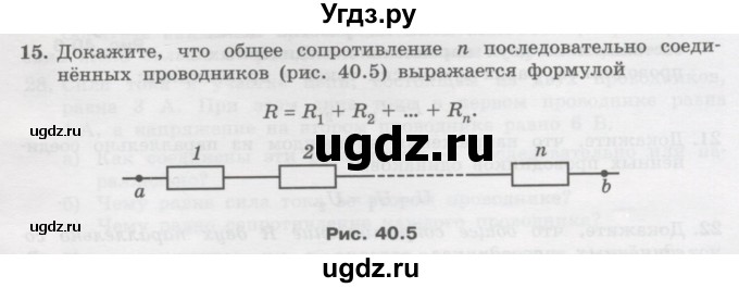 ГДЗ (Учебник) по физике 10 класс Генденштейн Л.Э. / параграф 40 номер / 15