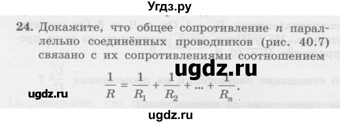 ГДЗ (Учебник) по физике 10 класс Генденштейн Л.Э. / параграф 40 номер / 24