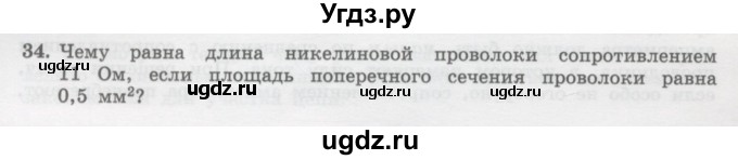 ГДЗ (Учебник) по физике 10 класс Генденштейн Л.Э. / параграф 40 номер / 34