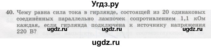 ГДЗ (Учебник) по физике 10 класс Генденштейн Л.Э. / параграф 40 номер / 40