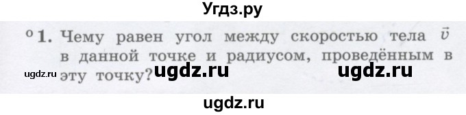 ГДЗ (Учебник) по физике 10 класс Генденштейн Л.Э. / параграф 5 номер / 1