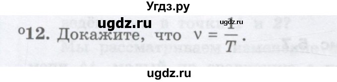 ГДЗ (Учебник) по физике 10 класс Генденштейн Л.Э. / параграф 5 номер / 12