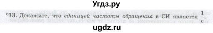 ГДЗ (Учебник) по физике 10 класс Генденштейн Л.Э. / параграф 5 номер / 13