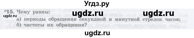ГДЗ (Учебник) по физике 10 класс Генденштейн Л.Э. / параграф 5 номер / 15