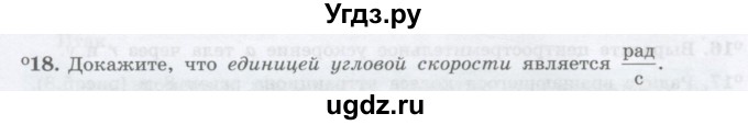 ГДЗ (Учебник) по физике 10 класс Генденштейн Л.Э. / параграф 5 номер / 18