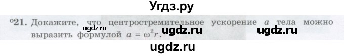 ГДЗ (Учебник) по физике 10 класс Генденштейн Л.Э. / параграф 5 номер / 21