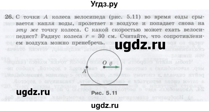 ГДЗ (Учебник) по физике 10 класс Генденштейн Л.Э. / параграф 5 номер / 26