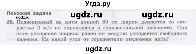 ГДЗ (Учебник) по физике 10 класс Генденштейн Л.Э. / параграф 5 номер / 28