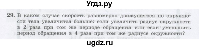 ГДЗ (Учебник) по физике 10 класс Генденштейн Л.Э. / параграф 5 номер / 29