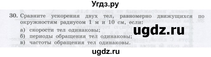 ГДЗ (Учебник) по физике 10 класс Генденштейн Л.Э. / параграф 5 номер / 30