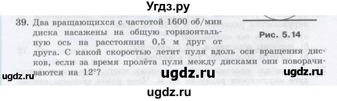 ГДЗ (Учебник) по физике 10 класс Генденштейн Л.Э. / параграф 5 номер / 39