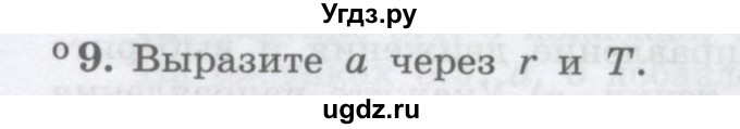 ГДЗ (Учебник) по физике 10 класс Генденштейн Л.Э. / параграф 5 номер / 9