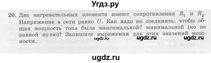 ГДЗ (Учебник) по физике 10 класс Генденштейн Л.Э. / параграф 41 номер / 20