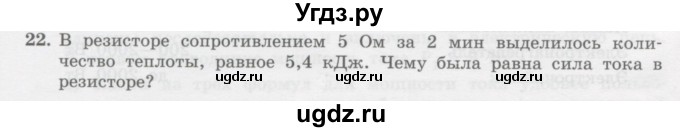 ГДЗ (Учебник) по физике 10 класс Генденштейн Л.Э. / параграф 41 номер / 22