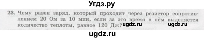 ГДЗ (Учебник) по физике 10 класс Генденштейн Л.Э. / параграф 41 номер / 23