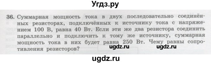 ГДЗ (Учебник) по физике 10 класс Генденштейн Л.Э. / параграф 41 номер / 36