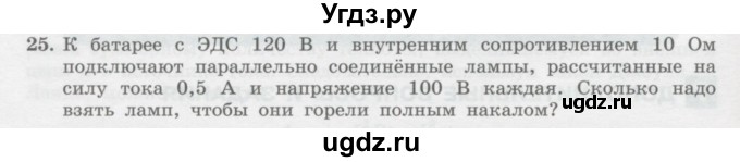 ГДЗ (Учебник) по физике 10 класс Генденштейн Л.Э. / параграф 42 номер / 25