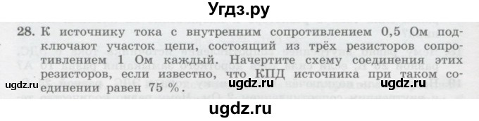 ГДЗ (Учебник) по физике 10 класс Генденштейн Л.Э. / параграф 42 номер / 28