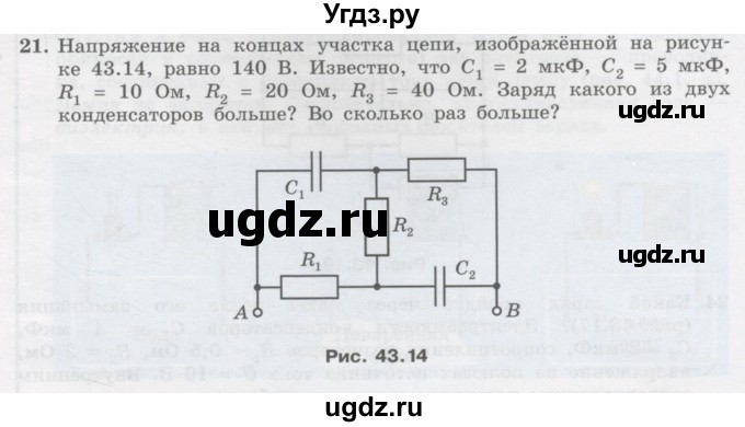 ГДЗ (Учебник) по физике 10 класс Генденштейн Л.Э. / параграф 43 номер / 21