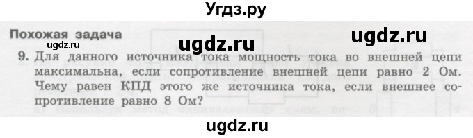 ГДЗ (Учебник) по физике 10 класс Генденштейн Л.Э. / параграф 43 номер / 9