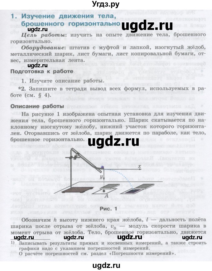 ГДЗ (Учебник) по физике 10 класс Генденштейн Л.Э. / лабораторная работа номер / 1