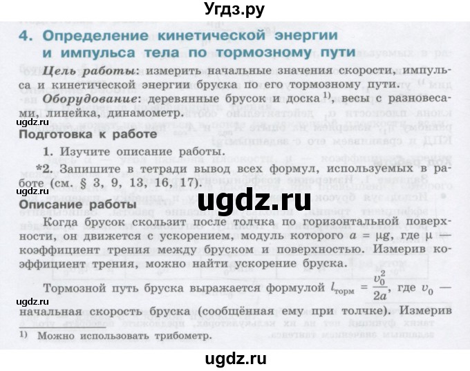 ГДЗ (Учебник) по физике 10 класс Генденштейн Л.Э. / лабораторная работа номер / 4