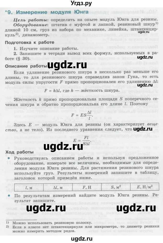 ГДЗ (Учебник) по физике 10 класс Генденштейн Л.Э. / лабораторная работа номер / 9