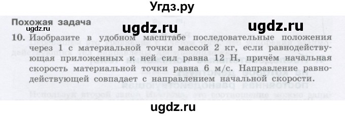 ГДЗ (Учебник) по физике 10 класс Генденштейн Л.Э. / параграф 6 номер / 10