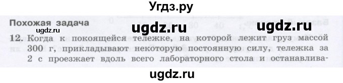 ГДЗ (Учебник) по физике 10 класс Генденштейн Л.Э. / параграф 6 номер / 12