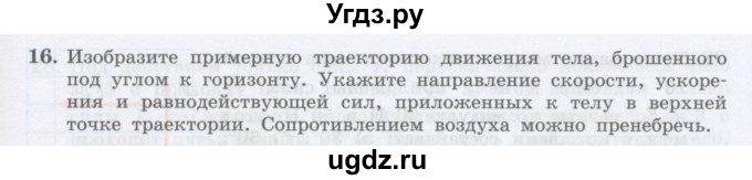 ГДЗ (Учебник) по физике 10 класс Генденштейн Л.Э. / параграф 6 номер / 16