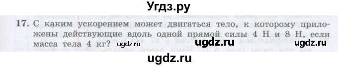 ГДЗ (Учебник) по физике 10 класс Генденштейн Л.Э. / параграф 6 номер / 17