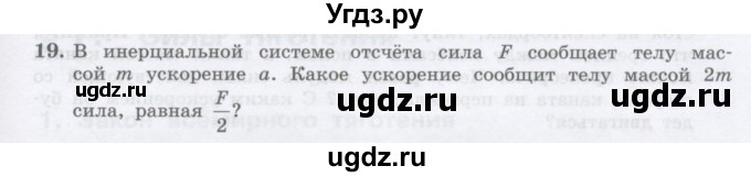 ГДЗ (Учебник) по физике 10 класс Генденштейн Л.Э. / параграф 6 номер / 19