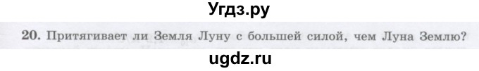 ГДЗ (Учебник) по физике 10 класс Генденштейн Л.Э. / параграф 6 номер / 20
