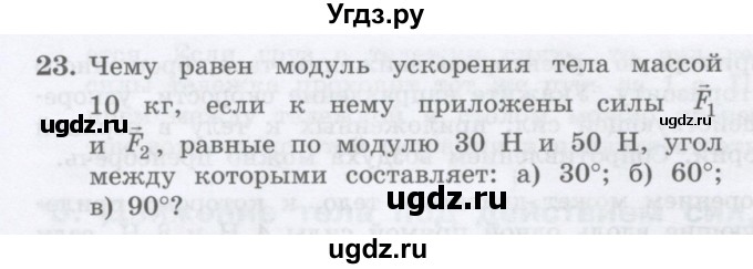 ГДЗ (Учебник) по физике 10 класс Генденштейн Л.Э. / параграф 6 номер / 23