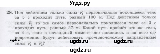 ГДЗ (Учебник) по физике 10 класс Генденштейн Л.Э. / параграф 6 номер / 28