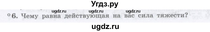 ГДЗ (Учебник) по физике 10 класс Генденштейн Л.Э. / параграф 6 номер / 6